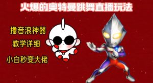 最新火爆奥特曼跳舞24小时无人直播,单场6小时撸10W音浪,小白也可操作,保姆级教学【揭秘】-新手副业项目