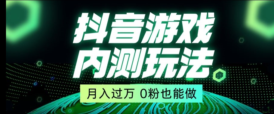 市面收费2980元抖音星图小游戏推广自撸玩法，低门槛，收益高，操作简单，人人可做【揭秘】-新手副业项目