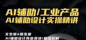 AI辅助/工业产品，AI辅助设计实操精讲-新手副业项目