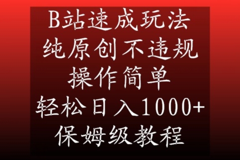 B站速成玩法，纯原创不违规，操作简单，轻松日入1000+，保姆级教程【揭秘】-新手副业项目