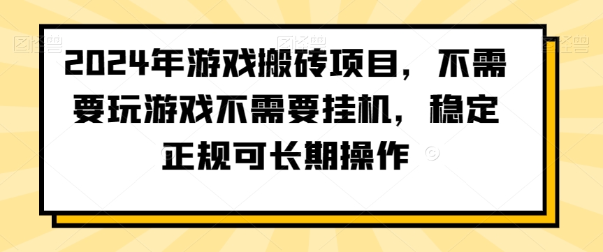 2024年游戏搬砖项目,不需要玩游戏不需要挂机,稳定正规可长期操作【揭秘】-新手副业项目