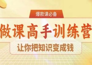 28天做课高手陪跑营，让你把知识变成钱-新手副业项目