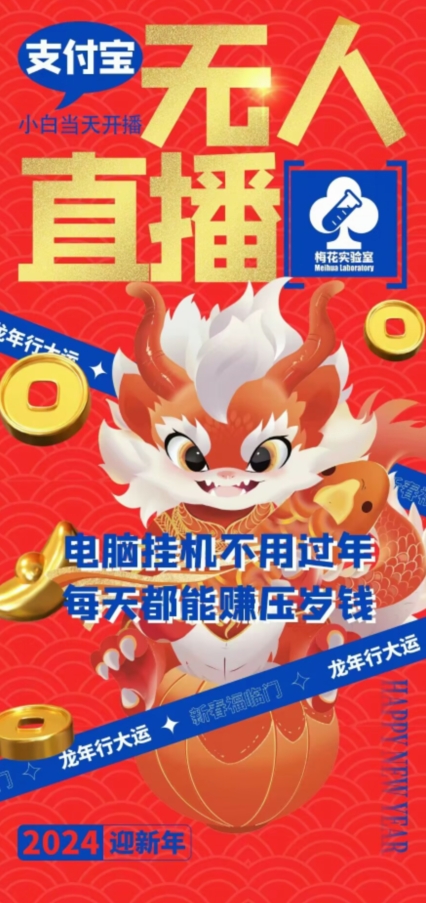 梅花实验室社群支付宝无人直播玩法，电脑挂机不用过年，每天都能赚压岁钱【揭秘】-新手副业项目