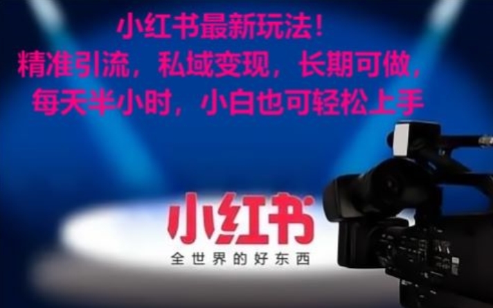 小红书最新玩法！精准引流，私域变现，长期可做，每天半小时，小白也可轻松上手【揭秘】-新手副业项目