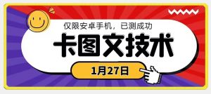 1月27日最新技术，可挂车，挂小程序，挂短剧，安卓手机可用【揭秘】-新手副业项目