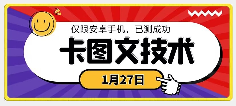 1月27日最新技术，可挂车，挂小程序，挂短剧，安卓手机可用【揭秘】-新手副业项目