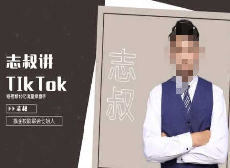 志叔讲tk运营变现课，tiktok跨境电商摸金校尉-新手副业项目