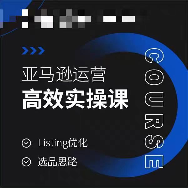 亚马逊运营高效实操课，Listing优化，选品思路-新手副业项目
