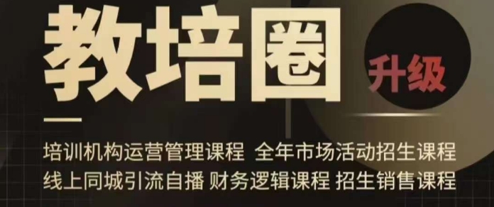 旺仔爸爸教培圈课程（运营／管理／招生／引流全套课程），同城引流自播方案-新手副业项目