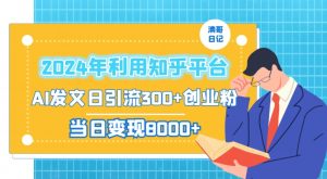 2024年利用知乎平台,AI发文日引流300+创业粉,当日变现1000+【揭秘】-新手副业项目