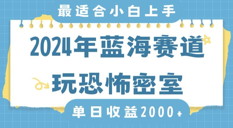 2024年蓝海赛道玩恐怖密室日入2000+，无需露脸，不要担心不会玩游戏，小白直接上手，保姆式教学【揭秘】-新手副业项目