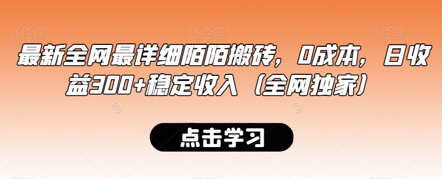 最新全网最详细陌陌搬砖，0成本，日收益300+稳定收入（全网独家）【揭秘】-新手副业项目