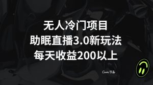无人冷门项目，助眠直播3.0玩法，每天收益200+【揭秘】-新手副业项目