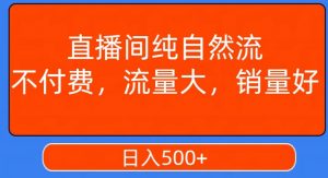 视频号直播间纯自然流，不付费，白嫖自然流，自然流量大，销售高，月入15000+【揭秘】-新手副业项目