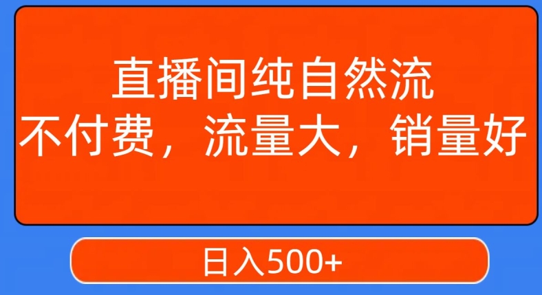 视频号直播间纯自然流，不付费，白嫖自然流，自然流量大，销售高，月入15000+【揭秘】-新手副业项目