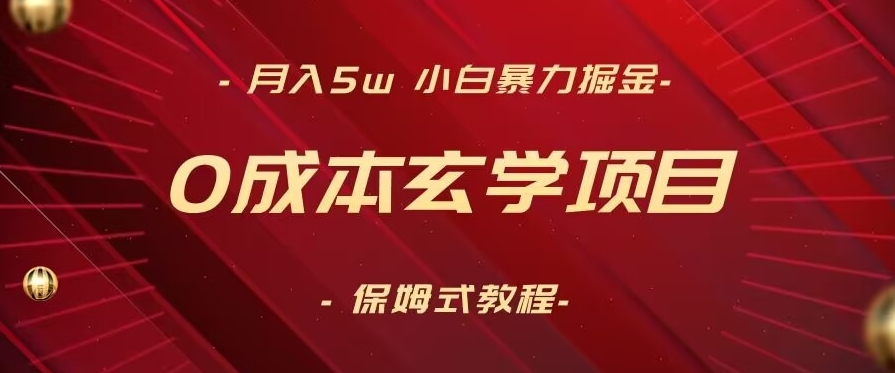 月入5w+，小白暴力掘金，0成本玄学项目，保姆式教学（教程+软件）【揭秘】-新手副业项目