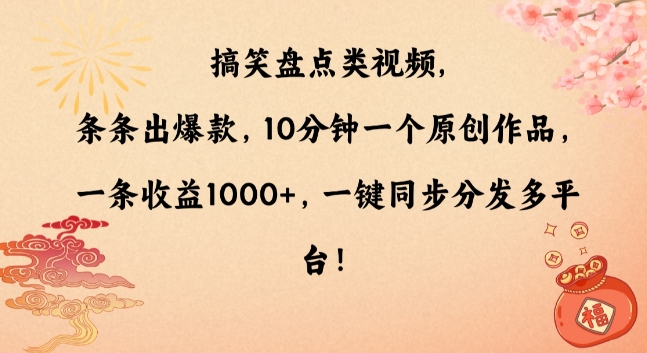 搞笑盘点类视频，条条出爆款，10分钟一个原创作品，一条收益1000+，一键同步分发多平台【揭秘】-新手副业项目