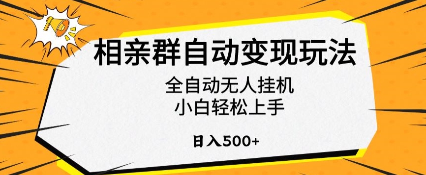 相亲群自动变现玩法，全自动无人挂机，小白轻松上手，日入500+【揭秘】-新手副业项目
