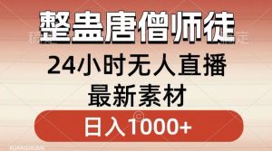 整蛊唐僧师徒四人,无人直播最新素材,小白也能一学就会就,轻松日入1000+【揭秘】-新手副业项目