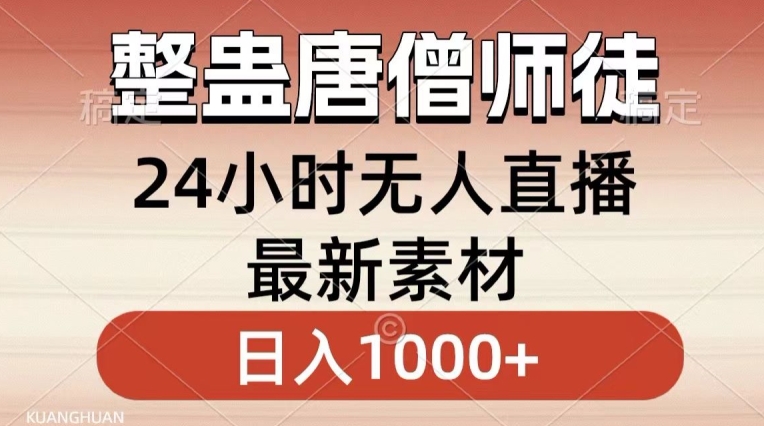 整蛊唐僧师徒四人,无人直播最新素材,小白也能一学就会就,轻松日入1000+【揭秘】-新手副业项目