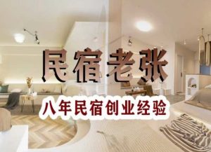 民宿创业：十年民宿实战干货，拒绝纸上谈兵，手把手教你从0到1做民宿-新手副业项目