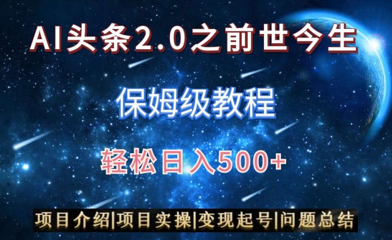 AI头条2.0之前世今生玩法(保姆级教程)图文+视频双收益,轻松日入500+【揭秘】-新手副业项目