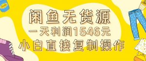外面收2980的闲鱼无货源玩法实操一天利润1546元0成本入场含全套流程【揭秘】-新手副业项目