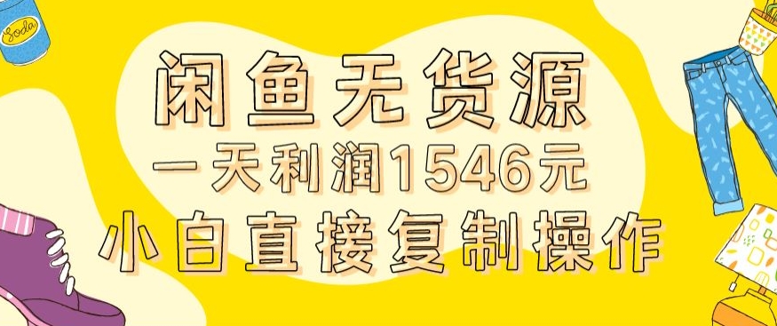 外面收2980的闲鱼无货源玩法实操一天利润1546元0成本入场含全套流程【揭秘】-新手副业项目