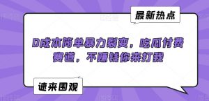 0成本简单暴力裂变，吃瓜付费赛道，不赚钱你来打我【揭秘】-新手副业项目