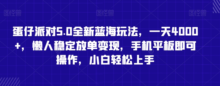 蛋仔派对5.0全新蓝海玩法，一天4000+，懒人稳定放单变现，手机平板即可操作，小白轻松上手【揭秘】-新手副业项目
