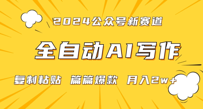 2024年微信公众号蓝海最新爆款赛道,全自动写作,每天1小时,小白轻松月入2w+【揭秘】-新手副业项目