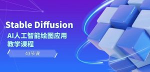 Stable Diffusion AI人工智能绘图应用教学课程(43节课)-新手副业项目