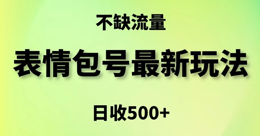 表情包最强玩法，5种变现渠道，简单粗暴复制日入500+【揭秘】-新手副业项目