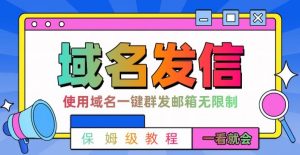 【全网首发】邮件一键群发，引流就是这么快【揭秘】-新手副业项目