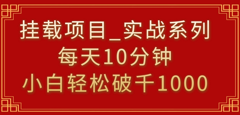 挂载项目,小白轻松破1000,每天10分钟,实战系列保姆级教程【揭秘】-新手副业项目