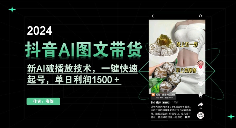 抖音AI图文带货，新AI破播放技术，一键快速起号，单日利润1500＋【揭秘】-新手副业项目