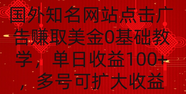 国外点击广告赚取美金0基础教学，单个广告0.01-0.03美金，每个号每天可以点200+广告【揭秘】-新手副业项目