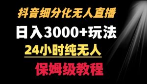 靠抖音细分化赛道无人直播，针对宝妈，24小时纯无人，日入3000+的玩法【揭秘】-新手副业项目