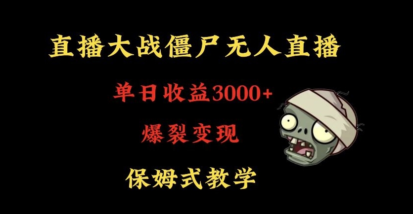 快手植物大战僵尸无人直播单日收入3000+,高级防风技术,爆裂变现,小白最适合,保姆式教学【揭秘】-新手副业项目