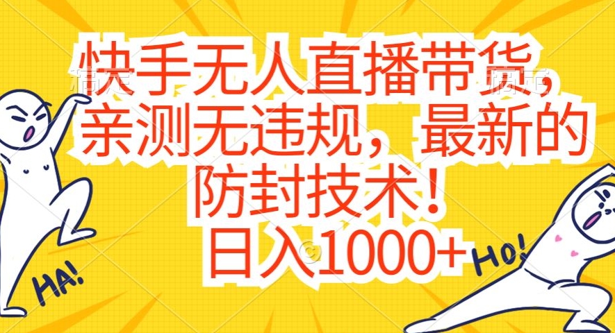 快手无人直播带货,亲测无违规,最新的防封技术!日入1000+【揭秘】-新手副业项目
