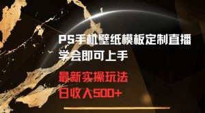 PS手机壁纸模板定制直播最新实操玩法学会即可上手日收入500+【揭秘】-新手副业项目