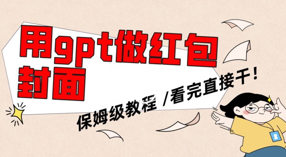 用gpt快速生成微信红包封面，保姆级别教程，小白看完即可上手操作【揭秘】-新手副业项目