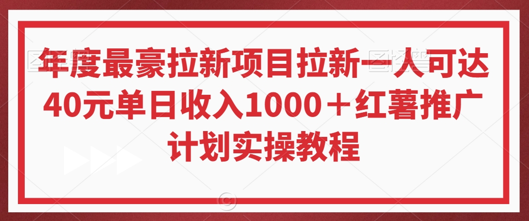 年度最豪拉新项目拉新一人可达40元单日收入1000+红薯推广计划实操教程【揭秘】-新手副业项目