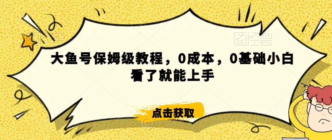 怎么样靠阿里大厂撸金，背靠大厂日入2000+，大鱼号保姆级教程，0成本，0基础小白看了就能上手【揭秘】-新手副业项目