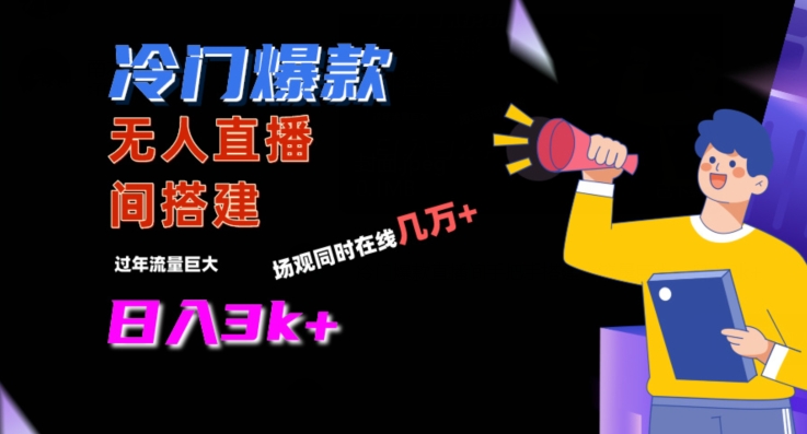 冷门爆款直播间手把手搭建，流量巨大，日入3k+【揭秘】-新手副业项目