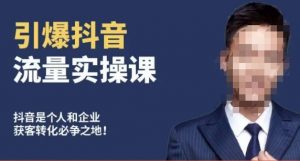 博商南小尧·引爆抖音流量实操课，手把手教你从0-1打造爆款抖音账号-新手副业项目