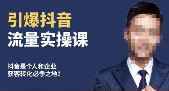 博商南小尧·引爆抖音流量实操课，手把手教你从0-1打造爆款抖音账号-新手副业项目