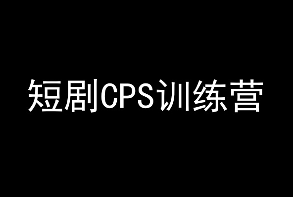 短剧CPS训练营,百亿市场规模,新手可躺赚的项目-新手副业项目