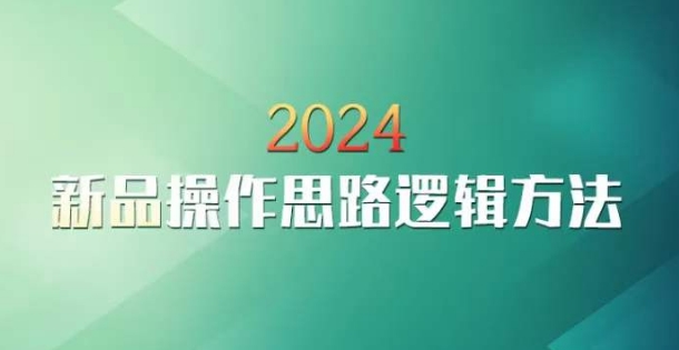 云创一方2024淘宝新品操作思路逻辑方法-新手副业项目