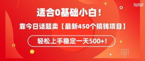 靠今日话题玩法卖【最新450个搞钱玩法合集】,轻松上手稳定一天500+【揭秘】-新手副业项目